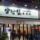 양탄집(옥계점) | 구미 옥계 고기 맛집 양념 삼겹살 직접 구워주는 양탄집 가게 내 돈 내산