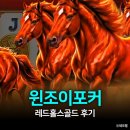 슬롯프리게임 | 윈조이포커 레드홀스골드 후기 (온라인슬롯게임 추천 이유)