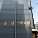 홍수환스타복싱(226) | 강남 복싱 홍수환스타복싱 1:1 수업 후기