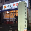 용왕해물찜.탕 이미지