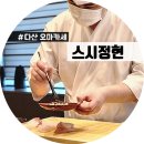 다산 오마카세 스시정현, 기념일 부모님 모시고 가기좋은곳 평일점심 후기