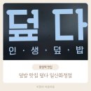 바로덮밥일산