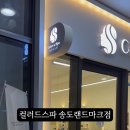 컬러드스파 송도 랜드마크점
