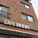 영종순환로4 | 영종도 신상 카페 <온앤오프> 프렌치토스트 맛집 방문 후기(+애견동반, 아기의자)