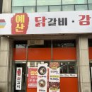 예산닭갈비감자탕 | [안산] 사동 한양대 에리카 감자탕 내돈내산 가성비 맛집ㅣ 예산닭갈비감자탕