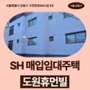 68 | 서울특별시 강동구 구천면로68나길 55 (천호동, 도원...신생아 매입임대주택 신청 전 거주후기 확인하기