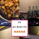 홍초불닭발&막창