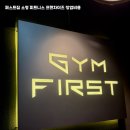 퍼스트짐 이미지