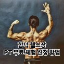 오렌다 핏 | [공지] 함덕헬스장 오렌다핏 PT 무료 체험 신청 방법