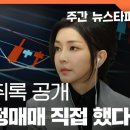 김건희 새 녹취록 공개... 도이치 통정매매 직접 했다 이미지