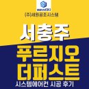 (주)와이오엘지시스템 | 서충주 푸르지오 더퍼스트 엘지 시스템에어컨 5대 시공 후기
