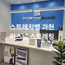 스트레치뱅수지성복역점 | 스트레치뱅 과천점 퍼스널 스트레칭 관리 후기