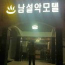 남설악모텔 이미지