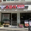 고봉이네 | 응암동 맛집 고봉이두루치기 에서 제육 두루치기 먹은 후기 / 응암역 혼밥 / 은평구맛집