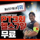 (주)원봉 | [동남지구PT] 동남지구 헬스장 찾는다면? 1:1PT 무료 체험+무한PT 파격 이벤트