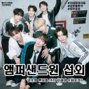 sweet one | [아이돌 섭외] 남자 그룹 앰퍼샌드원 섭외 AMPERS&amp;ONE 섭외 가수섭외 행사섭외 연말행사 기업행사 지역...