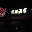 귀비주옥