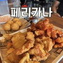 페리카나현리점