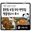옛골생고기 - 성북구 동소문로22길 60 | [내돈내산] 관악구 사람들은 다 안다는 옛골생고기 솔직후기 갈치조림/제육볶음