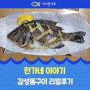 여수한가네 감성돔 구이 만들기 도전(feat. 고객 리얼 후기