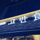 고반식당사천점 이미지