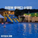 [남부] (야간)간단한끼요리 | 의정부 취사가능 투앤디 수영장 예약 오뎅식당 카페 후기