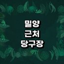 허리우드당구클럽 | 밀양시 근처 당구장 추천 정보 무인 당구공 장갑 초크 큐대 포켓볼 레슨 공휴일 당구장 4구 24시 주말...