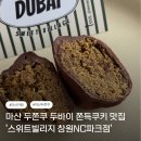 경남자동차판매(주)마산 | [창원] 마산 두쫀쿠 두바이쫀득쿠키 맛집 '스위트빌리지 창원NC파크점'