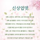 ⭐신세계원단⭐ 2월 2차 신 상 업 뎃~! 예 고~ 이미지