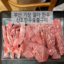 신토숯불갈비 | 부산 기장 철마 아울렛 한우구이 맛집 후기 ‘신토한우숯불구이’