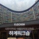 신양화학약품(주) | [학회 참가 후기] 2025 대한약학회 약품화학분과학회 하계워크숍 참가 후기 - (주)플로켐