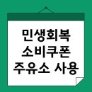 거북이주유소 | 민생회복 소비쿠폰 주유소 사용 확인? 지역 주유소 조회 및 검색 꿀팁 공개