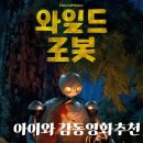 [아이랑영화추천] 와일드 로봇 더빙 후기 드림웍스 애니메이션 강추 10월 개봉 영화