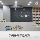 가재울 작은도서관 이미지