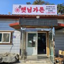 원조햇님가든