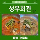 성우식당 | 강릉 주문진 도깨비 촬영장 인근 짬뽕순두부 성우회관 후기