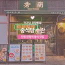 완정역 맛집 검단중국집 수란 짜장면 탕수육 다 맛있는 중식당
