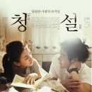 무공해 영화 [청설] 관람 후기
