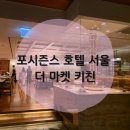 호암축산 | 연말연시 행복한 식사를 위해 방문한 포시즌스 호텔 서울 더 마켓 키친 디너 후기