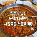 일품신찌개임수점 | 반송동 맛집 육대장 동탄점 진한 사골 국물이 일품인 동탄 육개장 찐후기
