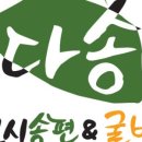 다송모시송편