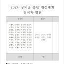 2024 상비군 송년 친선대회 알림 이미지