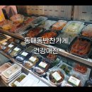 UR(파주시)-[책향기로]-상-20 | 교하동맛집 가성비 좋은 동패동반찬가게 건강애찬 리뷰