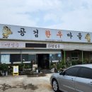 공검한우마을 이미지