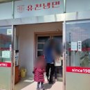 유천냉면우두점