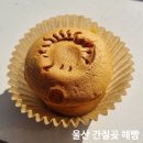 해빵이네 | 울산 간절곶해빵 반반 솔직후기