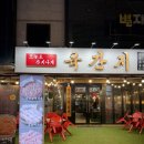 인동32길-6 | 구미 진평동 먹자골목 초벌 삼겹살 육간지 ( 온누리상품권 사용 가능)