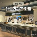 고양시 뷔페 맛집 애슐리퀸즈 화정점 주말 디너 후기