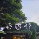 큰골 | 「양평 계곡 놀고 가기 좋은 맛집, 서종면 큰골칼국수 후기」