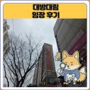 서울신길초등학교 | 대방대림 임장 한눈에 보기